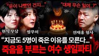 Download lagu 【공포 실화】 5명 의문사, 1명 실명, 1명 실성... 그날 대체 무슨 일이 있었던 걸까...? 전남 여수에서 있었던 공포 실화 | 괴담을 보다 EP.31 mp3