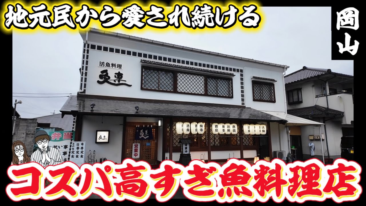 藤井風君の故郷「浅口群里庄町」で愛され続けるコスパ高すぎ！魚料理店【OKAYAMA GOURMET】