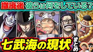 【 ワンピース 】今どこで何してる！？新旧七武海キャラたちの現状まとめ！ONE PIECE