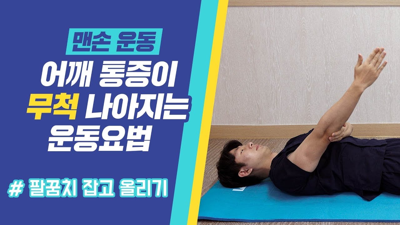 어깨통증이 나아지는 운동요법 (팔꿈치 잡고 올리기)