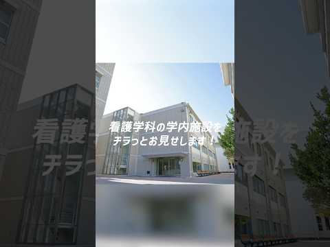 看護学科の施設紹介【大阪青山大学】