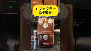 Vemuram Shanks II Fuzz - What To Know & Where To Buy | Equipboard