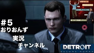 【第23話】「Detroit become human」実況#4 コナーの取り調べ&カーラとアリスの逃亡劇！