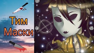 🧡🔪Песня Тима Маски - Criminal Smiley ft Kaan🔪🧡