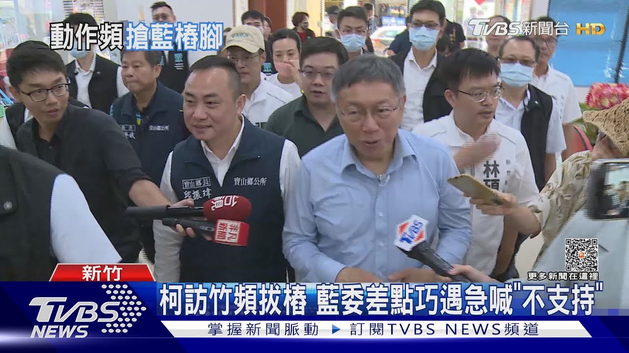柯文哲訪竹頻拔樁　藍委差點巧遇急喊「不支持」