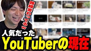- 人気だったYouTuberの現在を見て爆笑するけんき【けんき切り抜き】