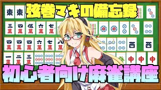 【麻雀解説】弦巻マキの備忘録～初心者麻雀編～