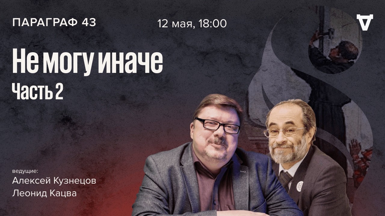 Не могу иначе – часть 2. Параграф 43 / 12.05.26
