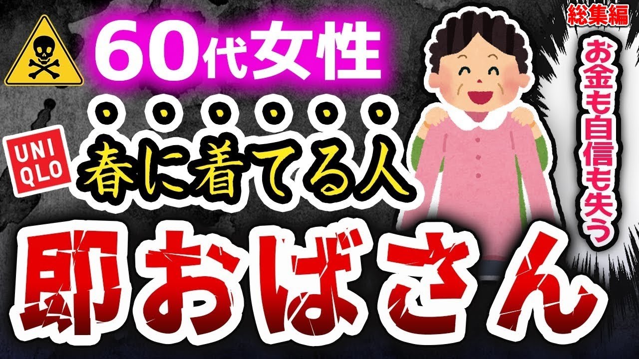 【春になって後悔】今から知っておくべき、オバサンに見える春の服装【総集編】