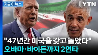 협상판 대혼돈...이란 저격한 트럼프, 오바마·바이든에도 직격탄 [지금이뉴스] / YTN
