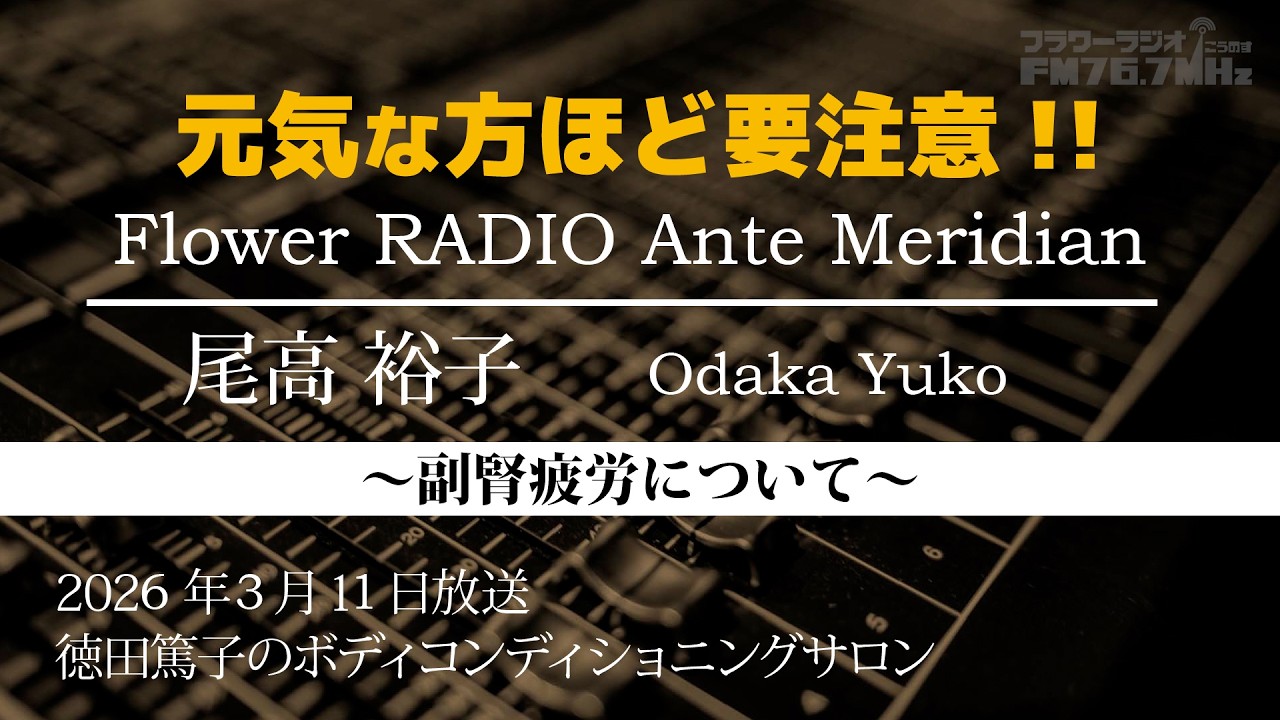 【ラジオ番組】Ante Meridian 尾高 裕子 2026年3月11日(水)放送【副腎疲労について】～元気な方ほど要注意!!～