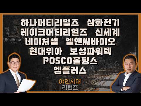 하나머티리얼즈/삼화전기/레이크머티리얼즈/신세계/네이처셀/엘앤씨바이오/현대위아/보성파워텍/POSCO홀딩스/엠플러스_종목진단[야인시대 리턴즈] #김민준 #한선호 #야인시대 영상 썸네일