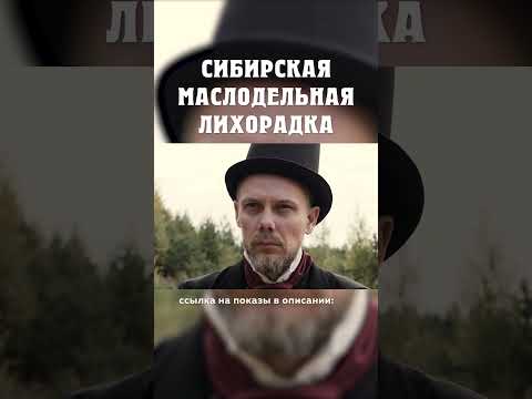 Русские купцы победили европейских? :) Сибирская маслодельная лихорадка Александр Балакшин Курган