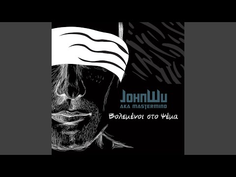 Βολεμένοι στο Ψέμα