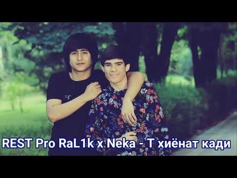 REST Pro RaLik x Neka - Ты хиёнат кади (2018)