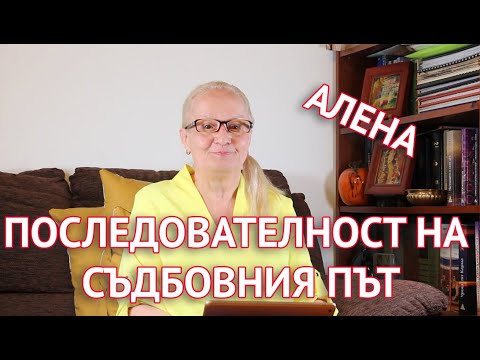 Последователност на Съдбовния път в преражданията
