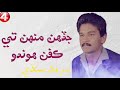 Sarmad Sindhi Po Yar Agan Ende Jadenh Munhtay Kafan Hondo Sarmad Sindhi Sad Song Sindhi