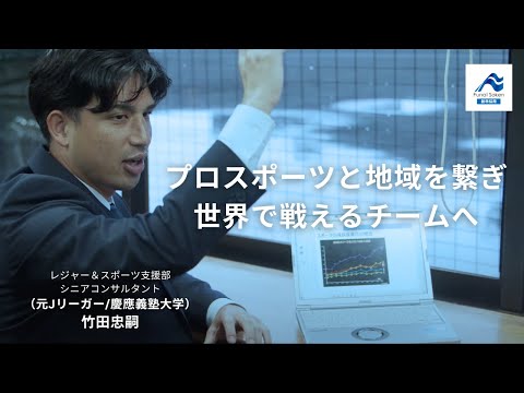 スポーツと地域をつなげる【船井総研のスポーツ支援コンサルティング】