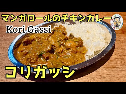 【スパイスカレー】コリガッシ レシピ(マンガロールのチキンカレー)/ Kori Gassi recipe / Chicken Curry in Mangalore