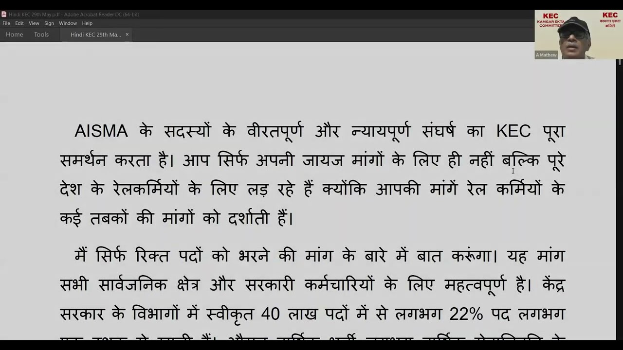 29 मई 2022 को KEC द्वारा आयोजित “स्टेशन मास्टर्स का संघर्ष सभी रेलकर्मियों का संघर्ष है” विषय पर जूम मीटिंग में डॉ. ए मैथ्यू, महासचिव, कामगार एकता कमिटी (KEC) द्वारा दिया गया भाषण