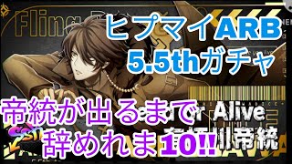 【ヒプマイARB】5.5th記念ガチ!!帝統が出るまで辞めれま10!!