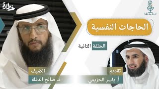 صورة (٢) الحاجات النفسية | مع د. صالح الدقلة و أ. ياسر الحزيمي | الحلقة الثانية