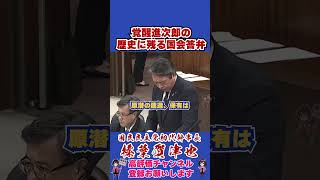 覚醒進次郎の歴史に残る国会答弁 #榛葉賀津也 #榛葉幹事長 #国民民主党 #shorts