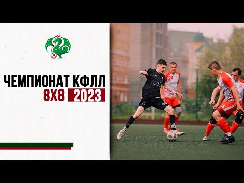 КФЛЛ 2023. Чемпионат 8*8. Зилант - Золотой Казан