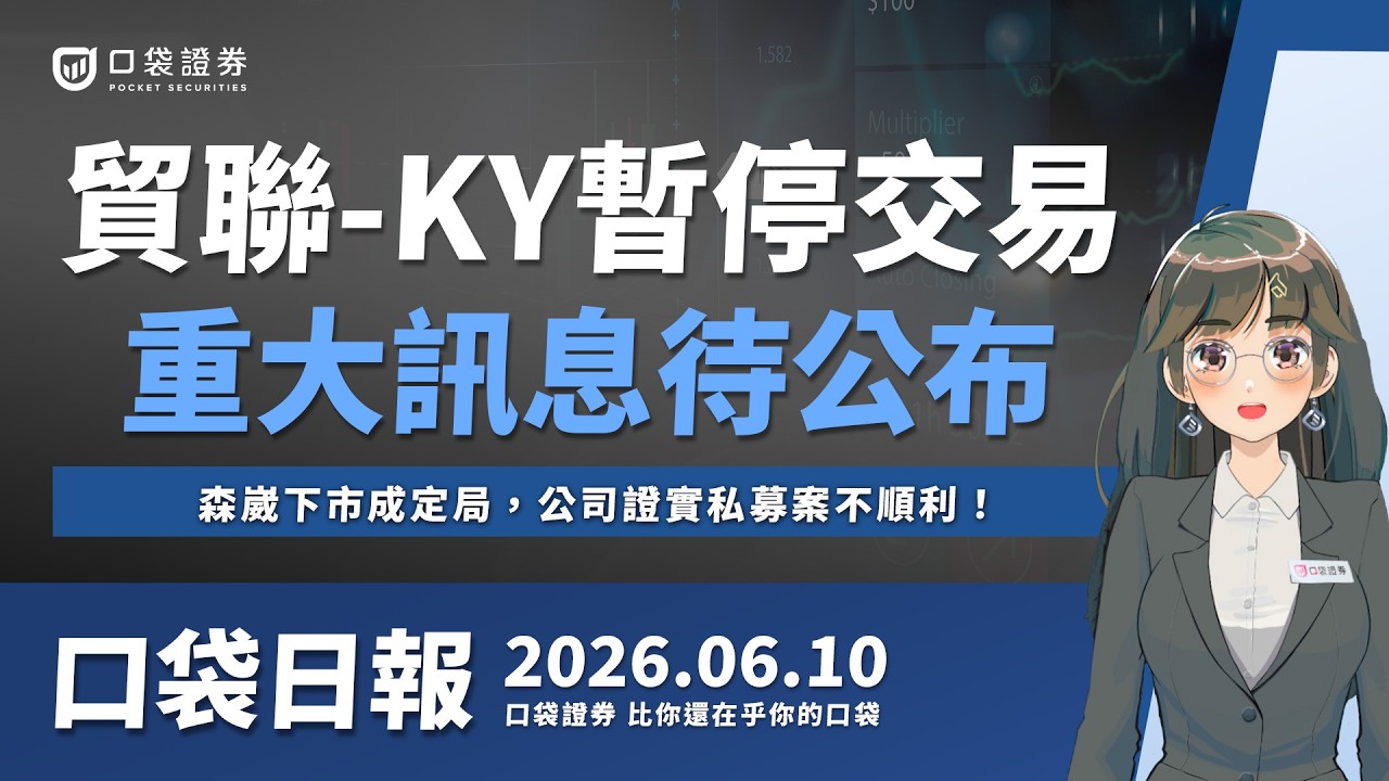 貿聯-KY暫停交易,重大訊息待公布!森崴下市成定局,公司證實私募案不順利!2026.06.10