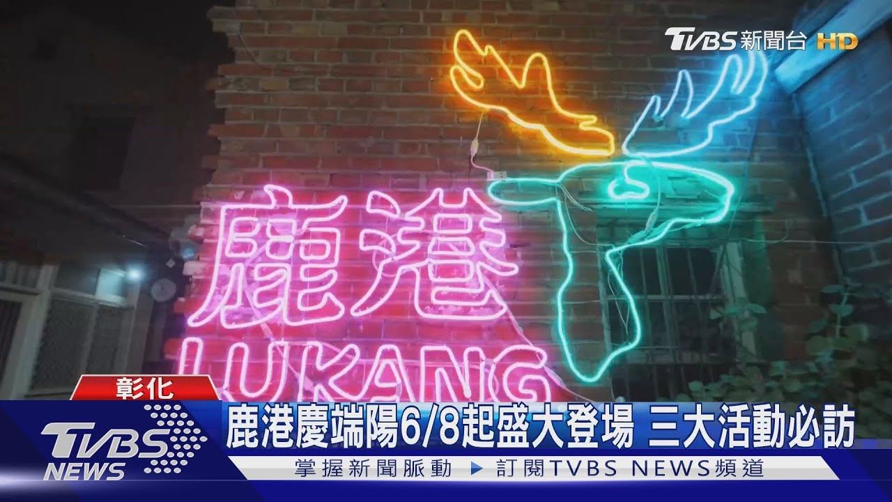中台灣最大!「鹿港慶端陽」6/8起跑 三大必訪活動曝