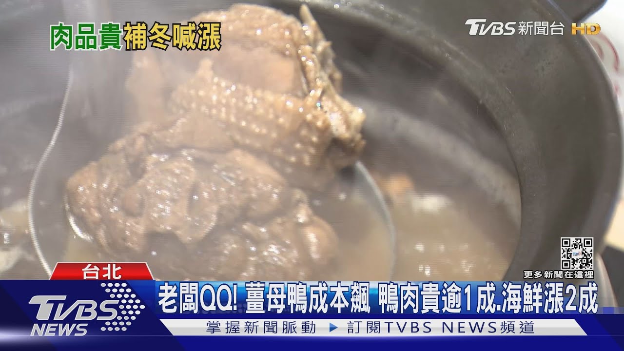 凍未條!食材成本飆近3成 連鎖薑母鴨漲50元