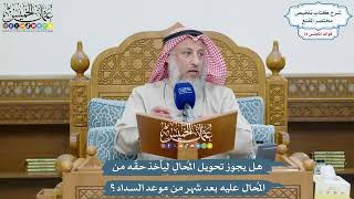 3634 - هل يجوز تحويل المُحالِ ليأخذ حقّه من المُحال عليه بعد شهر من موعد السداد؟ - عثمان الخميس