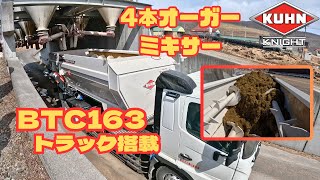 動画のサムネイル画像：KUHN KNIGHT【BTC163 トラック搭載ミキサー】