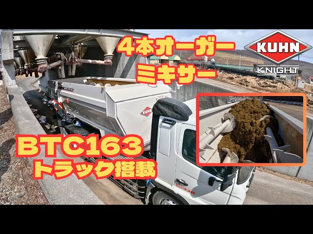 動画のサムネイル画像：KUHN KNIGHT【BTC163 トラック搭載ミキサー】