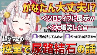 超ゲマ2の控室でかなたんの尿路結石の話題で盛り上がり爆笑していた話をするお嬢【ホロライブ/百鬼あやめ/天音かなた/切り抜き】