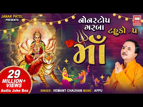 Maa I Tahuko VOL- 05 I Audio Jukebox I NonStop Garba I Hemant Chauhan | Garba | Navratri Garba