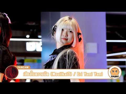 Eri Yami Yami [Fancam] เสียงในความมืด (Mouiikai?) / Yami Yami | Wakare no Namida :: 06 AUG 2023