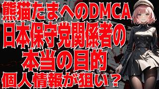 【戦慄】有本香がまた嘘ついた？日本保守党のヤバすぎる熊猫たまへのDMCA作戦【恐怖】