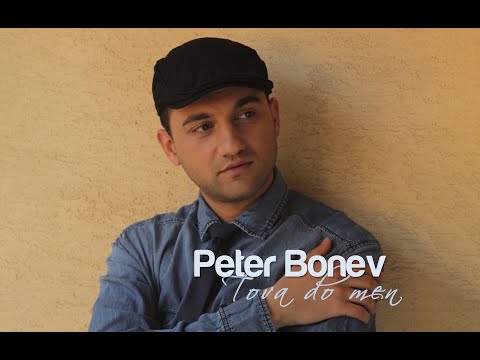 Петър Бонев - Това до мен / Peter Bonev - Tova do men