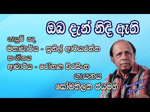 ඔබ දැන් නිදි ඇති.. (Oba Dan Nidi Athi) | Somathilaka Jayamaha