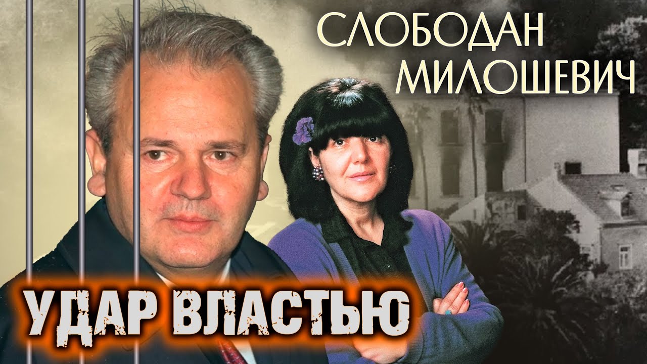 Слободан Милошевич. Удар властью