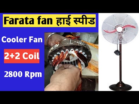 High speed cooler fan motor Winding Cooler motor high speed motor वाइंडिंग डाटा 2800 rpm Video