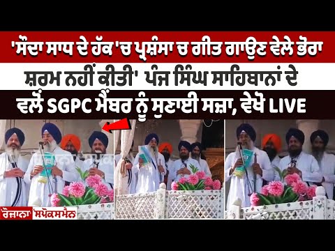 Punishment given to SGPC member by 5 Singh Sahibans, watch LIVE