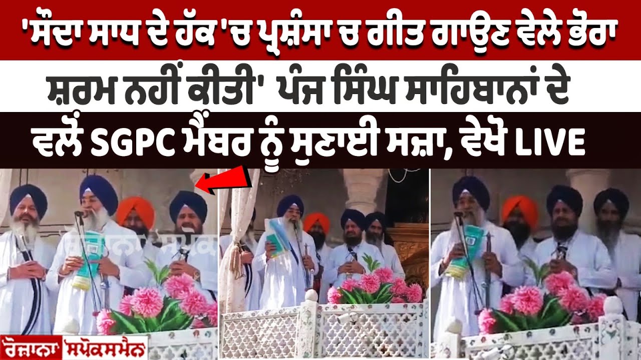 Punishment given to SGPC member by 5 Singh Sahibans, watch LIVE Punishment given to SGPC member by 5 Singh Sahibans, watch LIVE
