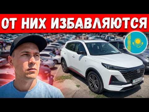 ЭТИ АВТО НЕ ПРОДАТЬ...Авторынок Казахстан 2026