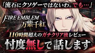 【110時間クリア】流石にクソゲーではない。でも手放しでは褒められない…『ファイアーエムブレム 万紫千紅』を最後まで遊んで分かった賛否が割れる本当の理由｜感想評価まとめレビュー