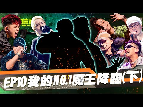 【大嘻哈時代】EP10完整版 我的 NO.1 魔王降臨 七強決定賽 (下)｜Up直播