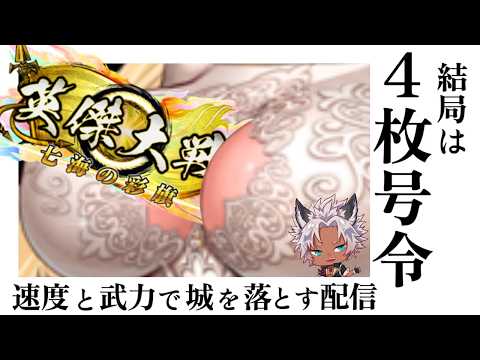 【英傑大戦】【プレイ配信】新Ver初お触りまん、こっちです！【 #ナイストライ部 /Wolfenvold】