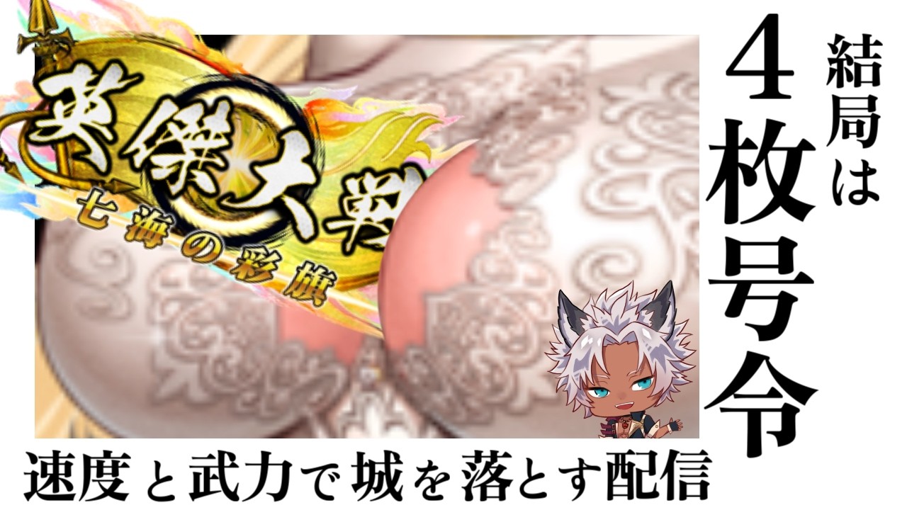 【英傑大戦】【プレイ配信】新Ver初お触りまん、こっちです！【 #ナイストライ部 /Wolfenvold】