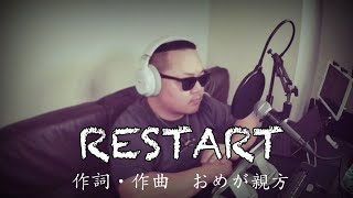 【RESTART】おめが親方オリジナルソング